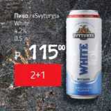 Я любимый Акции - Пиво Svyturys White 4,2%