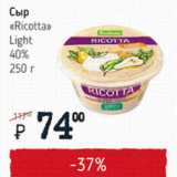 Я любимый Акции - Сыр Ricotta Light 40%