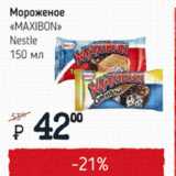 Магазин:Я любимый,Скидка:Мороженое Maxibon Nestle