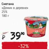 Я любимый Акции - Сметана Домик в деревне 25%