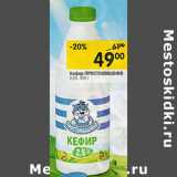 Магазин:Перекрёсток,Скидка:Кефир Простоквашино 2,5%,