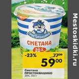  Сметана
ПРОСТОКВАШИНО 20%