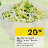 Магазин:Перекрёсток,Скидка:Салат из свежей
капусты с огурцом