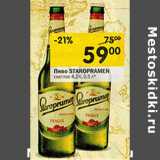 Пиво Staropramen светлое 4,2%