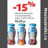 Магазин:Виктория,Скидка:Напиток Имунеле
 в ассортименте,
жирн. 1,2%