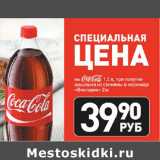 Магазин:Виктория,Скидка:Напиток Coca-Cola