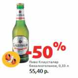Магазин:Виктория,Скидка:Пиво Клаусталер
безалкогольное,