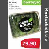 Магазин:Народная 7я Семья,Скидка:Огурец выгодно 
(Свой Огород)