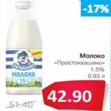 Молоко
«Простоквашино»
1.5%