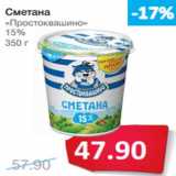 Магазин:Народная 7я Семья,Скидка:Сметана
«Простоквашино»
15%