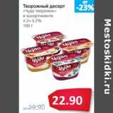 Магазин:Народная 7я Семья,Скидка:Творожный десерт
«Чудо творожок»
в ассортименте
4.2– 5.2%
