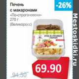 Магазин:Народная 7я Семья,Скидка:Печень
с макаронами
«По-строгановски»