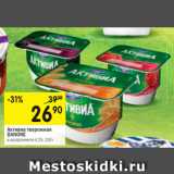 Магазин:Перекрёсток,Скидка:Активиа творожная  DANONE 4,2-5%