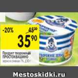 Магазин:Перекрёсток,Скидка:ПРОДУКТ ТВОРОЖНЫЙ ПРОСТОКВАШИНО