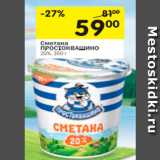 Магазин:Перекрёсток,Скидка:СМЕТАНА ПРОСТОКВАШИНО 20%