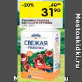 Магазин:Перекрёсток,Скидка:РЯЖЕНКА СВЕЖАЯ БОЛЬШАЯ КРУЖКА 2,5%