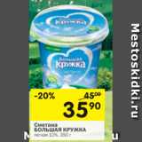 Магазин:Перекрёсток,Скидка:СМЕТАНА БОЛЬШАЯ КРУЖКА 