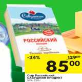 Магазин:Перекрёсток,Скидка:сыр российский САВУШКИН ПРОДУКТ 50%