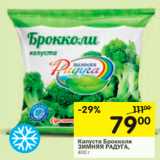 Магазин:Перекрёсток,Скидка:КАПУСТА БРОККОЛИ ЗИМНЯЯ РАДУГА