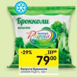 Магазин:Перекрёсток,Скидка:КАПУСТА БРОККОЛИ ЗИМНЯЯ РАДУГА