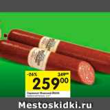 Магазин:Перекрёсток,Скидка:Сервилат Финский ЙОЛА