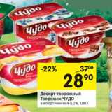 Магазин:Перекрёсток,Скидка:Десерт творожный Творожок ЧУДО