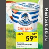 Магазин:Перекрёсток,Скидка:СМЕТАНА ПРОСТОКВАШИНО 20%