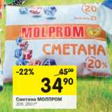 Магазин:Перекрёсток,Скидка:Сметана МОЛПРОМ 20%