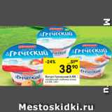 Магазин:Перекрёсток,Скидка:Йогурт Греческий А.ЛЯ 