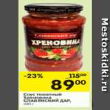 Магазин:Перекрёсток,Скидка:Соус томатный
Хреновина
СЛАВЯНСКИЙ ДАР