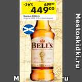 Магазин:Перекрёсток,Скидка:Виски BELL’S
Original 40%,