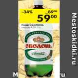 Магазин:Перекрёсток,Скидка:Пиво ОБОЛОНЬ