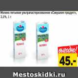 Магазин:Монетка,Скидка:Молоко питьевое ультрапастеризованное «САВУШКИН ПРОДУКТ» 3,1%