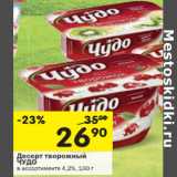 Магазин:Перекрёсток,Скидка:Десерт творожный ЧУДО