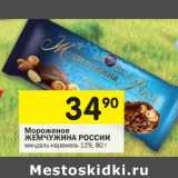 Магазин:Перекрёсток,Скидка:Мороженое Жемчужина России