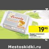 Магазин:Перекрёсток,Скидка:Продукт творожный Благода