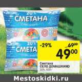 Магазин:Перекрёсток,Скидка:Сметана Село Домашкино 20%