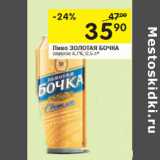 Магазин:Перекрёсток,Скидка:Пиво Золотая Бочка светлое 4,7%