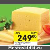 Магазин:Перекрёсток,Скидка:Сыр ЭДАМ/ЭДАМСКИЙ
35-50%