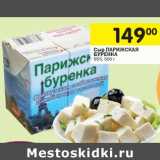 Магазин:Перекрёсток,Скидка:Сыр Парижская Буренка 55%