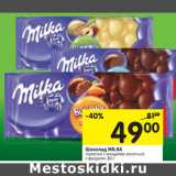 Магазин:Перекрёсток,Скидка:Шоколад MILKA