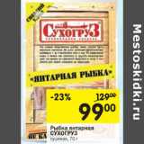 Магазин:Перекрёсток,Скидка:Рыбка янтарная СУХОГРУЗ 