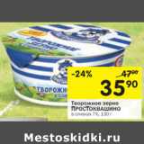 Магазин:Перекрёсток,Скидка:творожное зерно Простоквашино