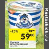 Магазин:Перекрёсток,Скидка:СМЕТАНА ПРОСТОКВАШИНО 20%