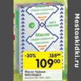 Магазин:Перекрёсток,Скидка:Масло Чайное Маслодел