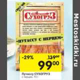 Магазин:Перекрёсток,Скидка:Путассу Сухогруз с перцем