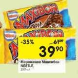 Магазин:Перекрёсток,Скидка:Мороженое Maxibon NESTLE