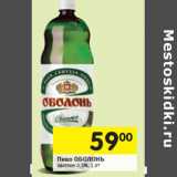 Магазин:Перекрёсток,Скидка:Пиво Оболонь светлое 4,5%