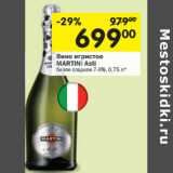 Магазин:Перекрёсток,Скидка:Вино игристое
MARTINI Asti 