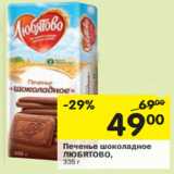 Магазин:Перекрёсток,Скидка:Печенье шоколадное
ЛЮБЯТОВО